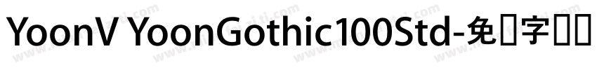 YoonV YoonGothic100Std字体转换